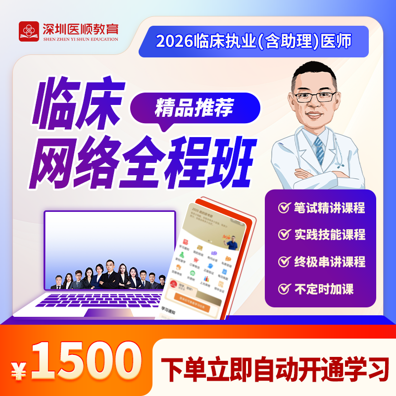 2026年深圳医顺大苗老师临床执业(助理)医师网络班【无书】
