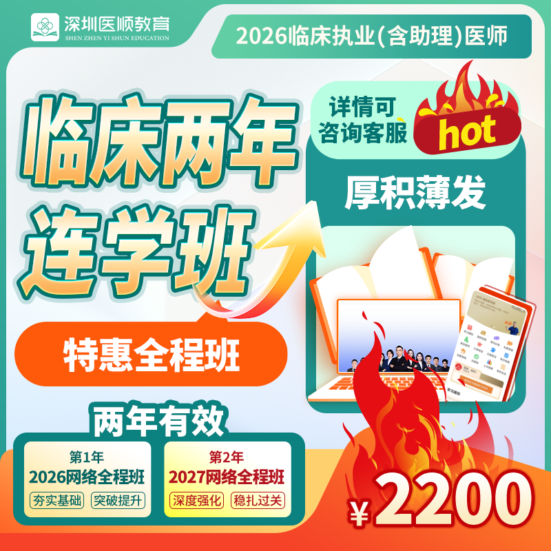 2026年深圳医顺大苗老师临床执业(助理)医师网络两年连学班