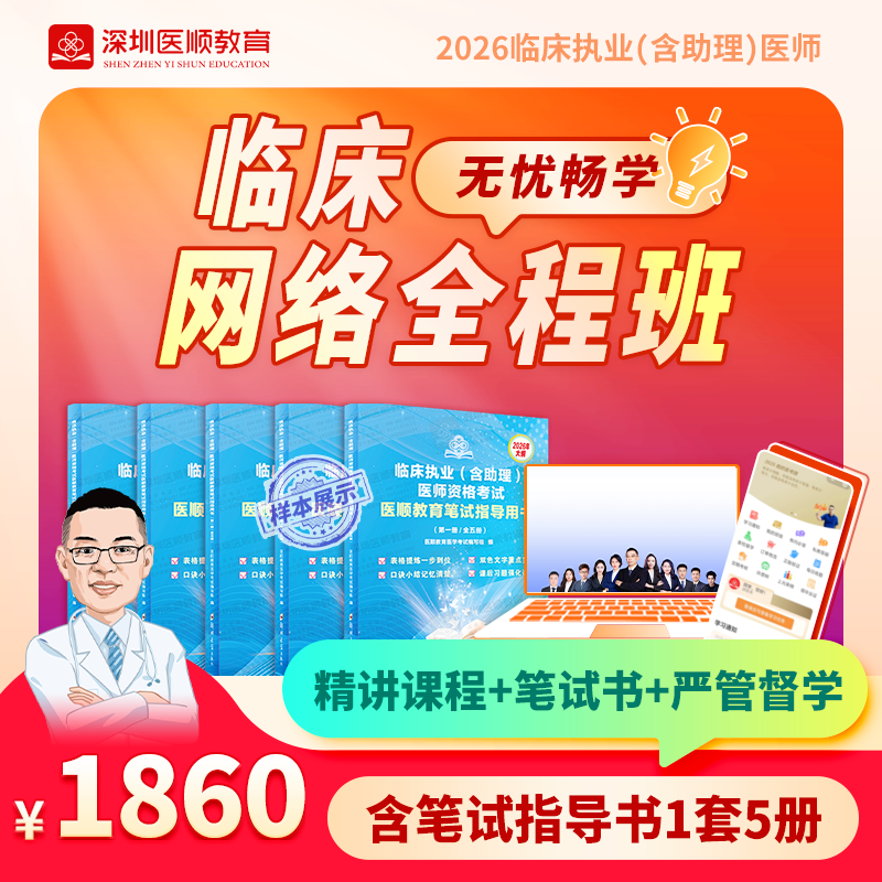 2026年深圳医顺大苗老师临床执业(助理)医师网络班(只含笔试指导书）