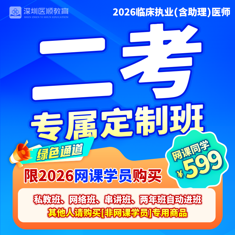 2026深圳医顺大苗老师临床二考定制班（网课学员专属快速办理绿色通道）